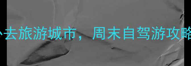 图片 北京周边5大必去旅游城市，周末自驾游攻略+景点美食全1