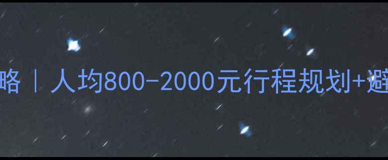 图片 北京周边5日游保姆级攻略｜人均800-2000元行程规划+避坑指南（附最新报价）1