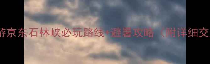 图片 北京周边一日游京东石林峡必玩路线+避暑攻略（附详细交通+门票价格）