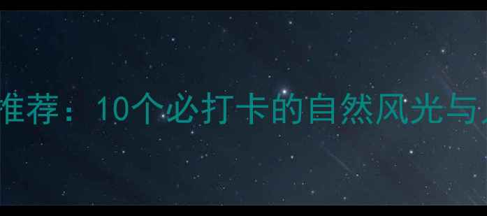 图片 北京周边一日游推荐：10个必打卡的自然风光与人文景点全攻略1