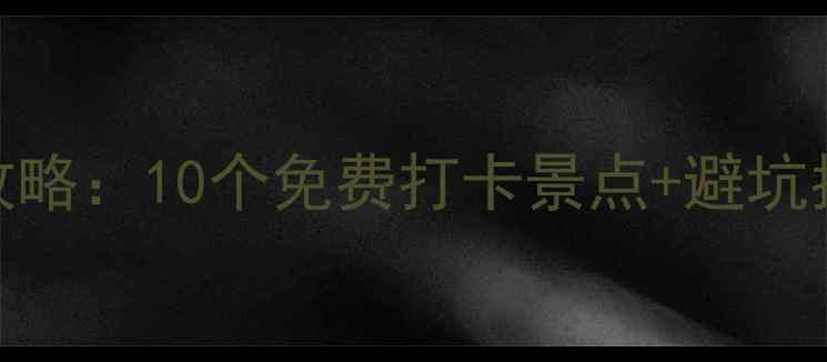 北京周边亲子避暑游全攻略10个免费打卡景点避坑指南附周末行程模板