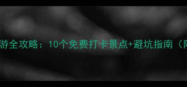 图片 北京周边亲子避暑游全攻略：10个免费打卡景点+避坑指南（附周末行程模板）1