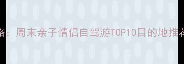 北京周边冬季游全攻略周末亲子情侣自驾游TOP10目的地推荐附交通住宿攻略
