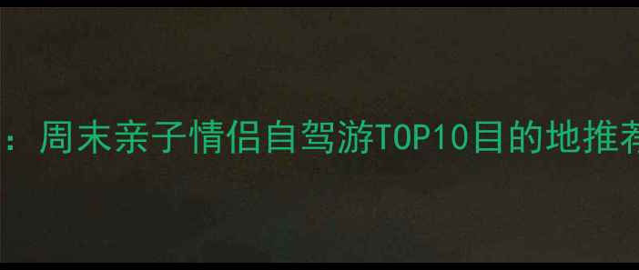 图片 北京周边冬季游全攻略：周末亲子情侣自驾游TOP10目的地推荐（附交通住宿攻略）1