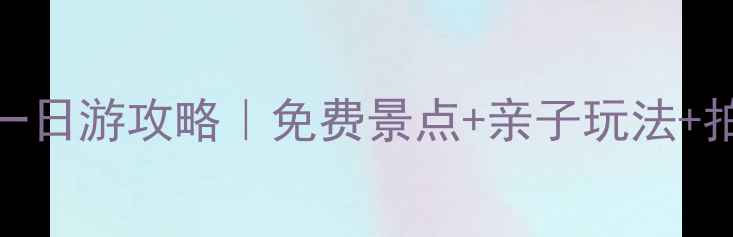 北京周边海边一日游攻略免费景点亲子玩法拍照圣地全解锁