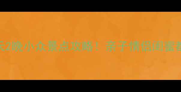 北京周边游3天2晚小众景点攻略亲子情侣闺蜜都能玩得尽兴