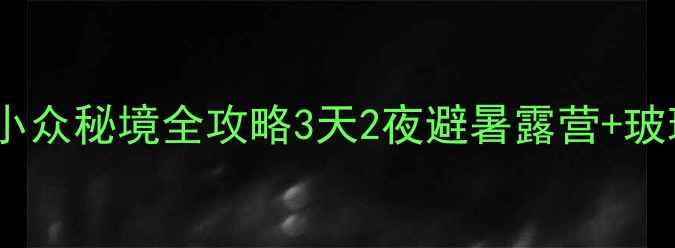图片 北京周边游天花板！云蒙山小众秘境全攻略3天2夜避暑露营+玻璃栈道+古村落，人均500+🌿