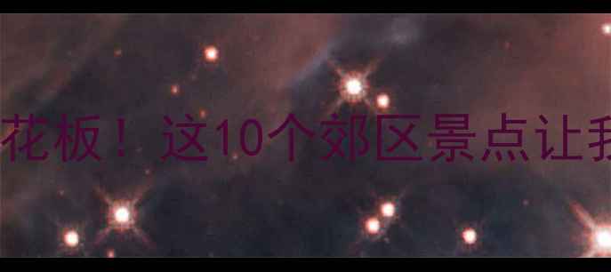 图片 北京周边游天花板！这10个郊区景点让我疯狂心动💥1