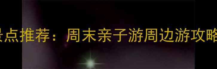 北京周边游必去景点推荐周末亲子游周边游攻略附免费地图