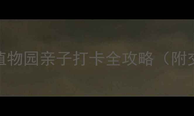 图片 北京周边游必去！中科院植物园亲子打卡全攻略（附交通+最佳路线+隐藏玩法）