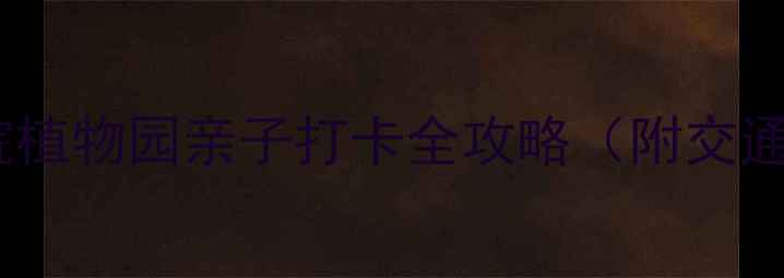 图片 北京周边游必去！中科院植物园亲子打卡全攻略（附交通+最佳路线+隐藏玩法）2