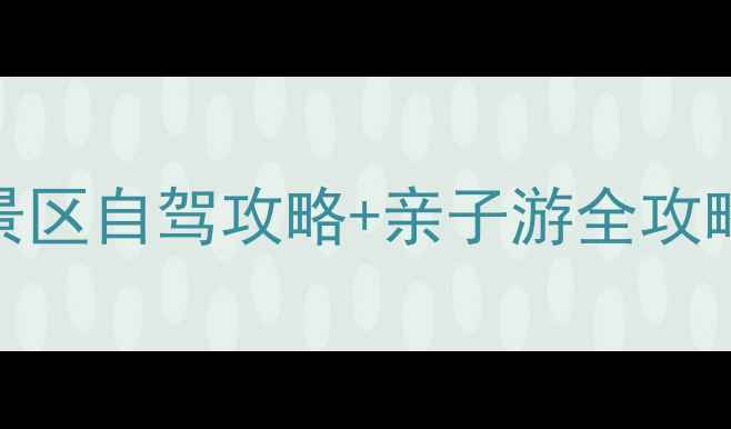 图片 北京周边游必去！棋盘山风景区自驾攻略+亲子游全攻略（附最新门票+停车信息）1