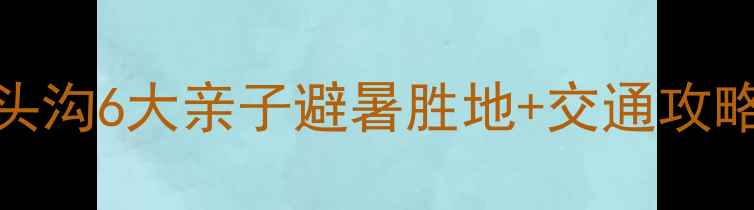 北京周边游必去门头沟6大亲子避暑胜地交通攻略附免费预约入口