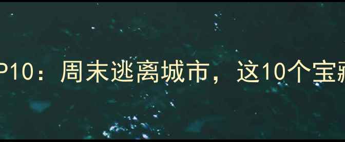 图片 北京周边游必打卡地TOP10：周末逃离城市，这10个宝藏景点让你玩转京郊！1
