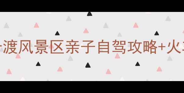 图片 北京周边游必打卡！十渡风景区亲子自驾攻略+火车站交通全🚗👨👩👧👦