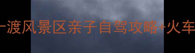 北京周边游必打卡十渡风景区亲子自驾攻略火车站交通全