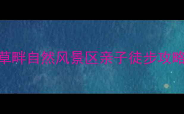 图片 北京周边游必打卡！百草畔自然风景区亲子徒步攻略（附最新门票+交通）2