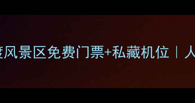 北京周边游必打卡石渡风景区免费门票私藏机位人少景美的京郊宝藏地