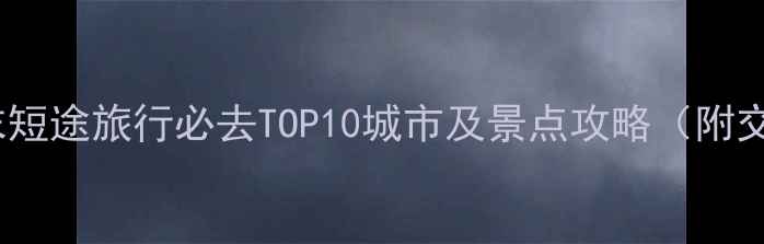 图片 北京周边游推荐：周末短途旅行必去TOP10城市及景点攻略（附交通美食住宿全指南）1