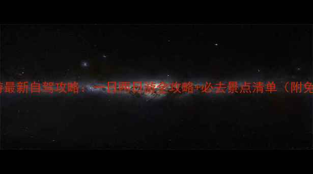 北京周边游最新自驾攻略一日两日游全攻略必去景点清单附免费地图