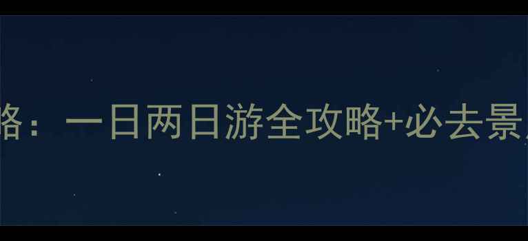 图片 北京周边游最新自驾攻略：一日两日游全攻略+必去景点清单（附免费地图）2