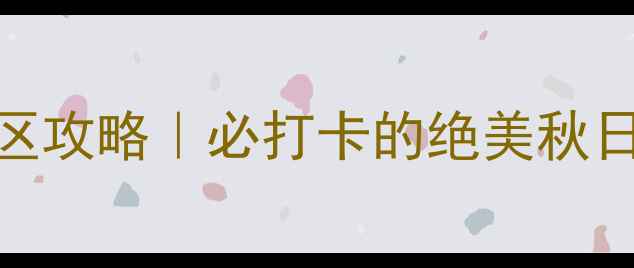 北京周边神堂峪风景区攻略必打卡的绝美秋日徒步路线私藏玩法