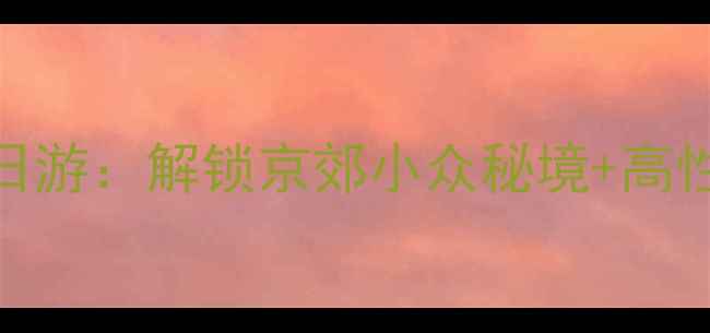 图片 北京周边自驾3日游：解锁京郊小众秘境+高性价比住宿攻略2
