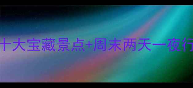 北京周边自驾游攻略京郊十大宝藏景点周末两天一夜行程安排附详细地图导航