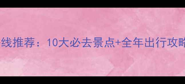 图片 北京周边自驾游路线推荐：10大必去景点+全年出行攻略（附详细导航）1