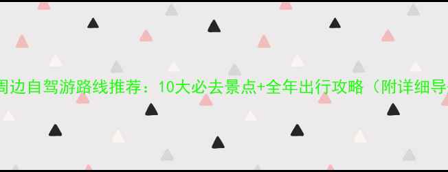 图片 北京周边自驾游路线推荐：10大必去景点+全年出行攻略（附详细导航）2