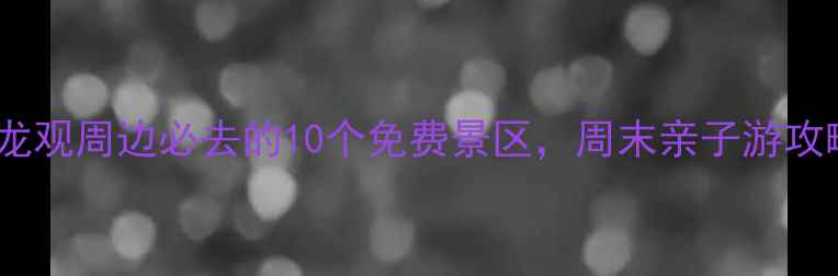 北京回龙观周边必去的10个免费景区周末亲子游攻略全