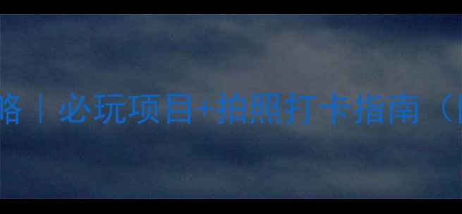 图片 北京园博园攻略｜必玩项目+拍照打卡指南（附交通攻略）1