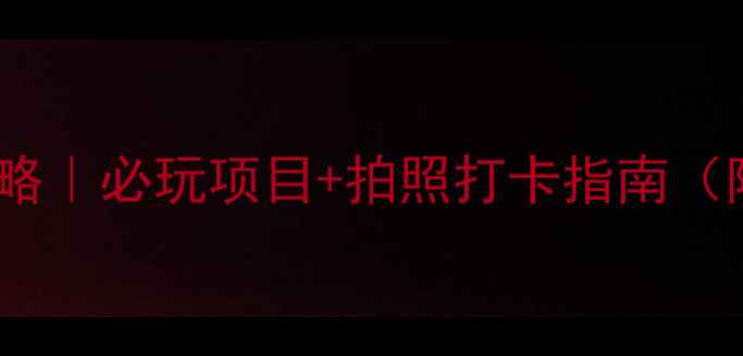 图片 北京园博园攻略｜必玩项目+拍照打卡指南（附交通攻略）2