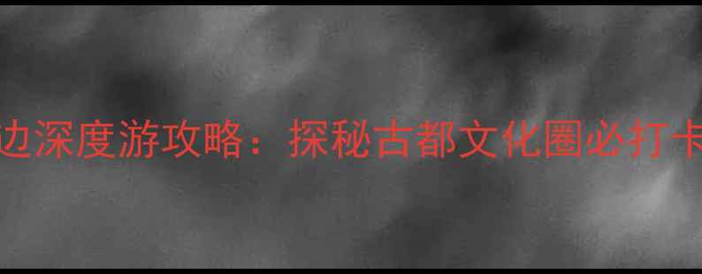 北京国子监周边深度游攻略探秘古都文化圈必打卡的8个宝藏地