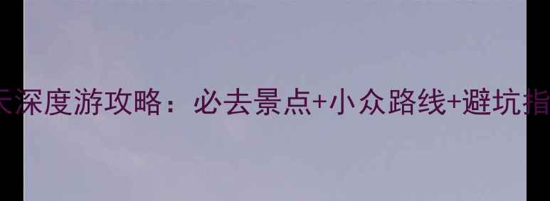 图片 北京国庆5天深度游攻略：必去景点+小众路线+避坑指南｜最新版
