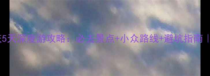 图片 北京国庆5天深度游攻略：必去景点+小众路线+避坑指南｜最新版1