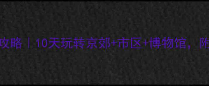北京国庆亲子游保姆级攻略10天玩转京郊市区博物馆附超全交通住宿清单
