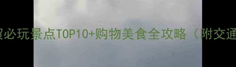 图片 北京国贸必玩景点TOP10+购物美食全攻略（附交通路线）1