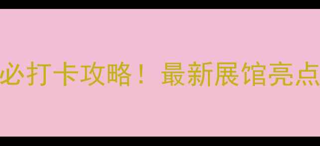 图片 北京国际旅游博览会必打卡攻略！最新展馆亮点+隐藏玩法全公开🌟2
