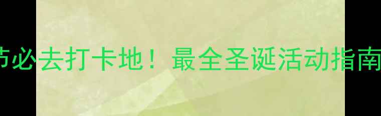 图片 北京圣诞节必去打卡地！最全圣诞活动指南+拍照攻略