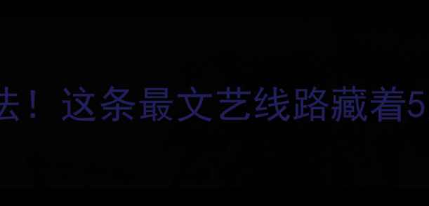 图片 北京地铁4号线隐藏玩法！这条最文艺线路藏着5大必去景点+超全攻略1