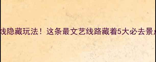 图片 北京地铁4号线隐藏玩法！这条最文艺线路藏着5大必去景点+超全攻略2