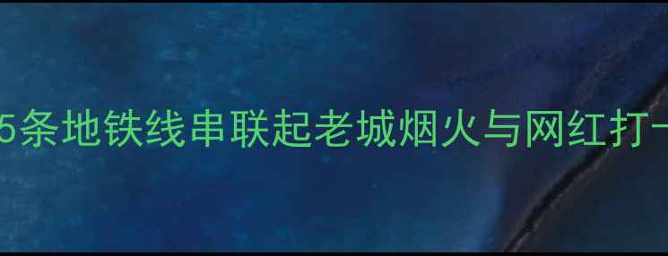 图片 北京地铁能到的景点！5条地铁线串联起老城烟火与网红打卡地，附超全交通攻略1