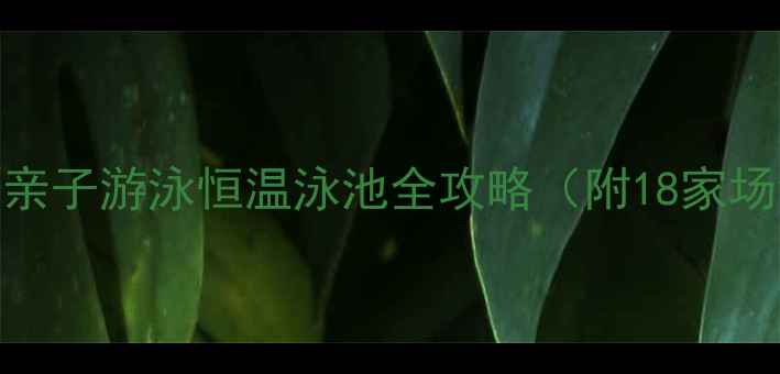 图片 北京夏季必去！这份亲子游泳恒温泳池全攻略（附18家场馆地址+避坑指南）1