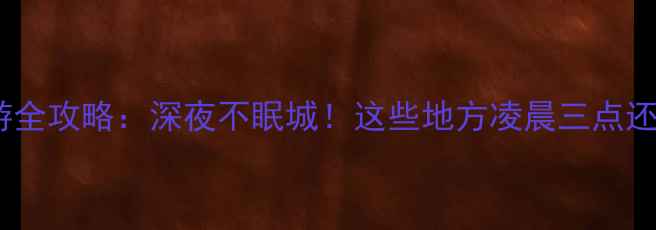 图片 北京夜游全攻略：深夜不眠城！这些地方凌晨三点还在嗨玩1