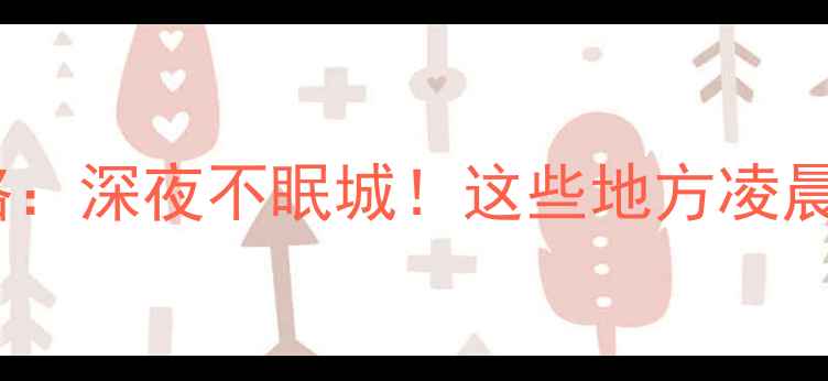 北京夜游全攻略深夜不眠城这些地方凌晨三点还在嗨玩