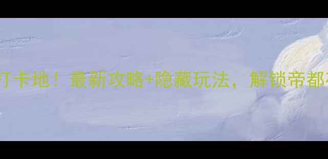 北京夜游必去打卡地最新攻略隐藏玩法解锁帝都夜生活天花板