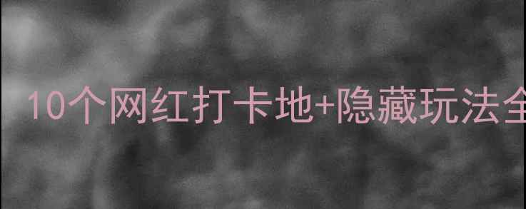 图片 北京大兴亲子游必去！10个网红打卡地+隐藏玩法全攻略（附免费地图）