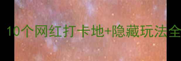 图片 北京大兴亲子游必去！10个网红打卡地+隐藏玩法全攻略（附免费地图）2