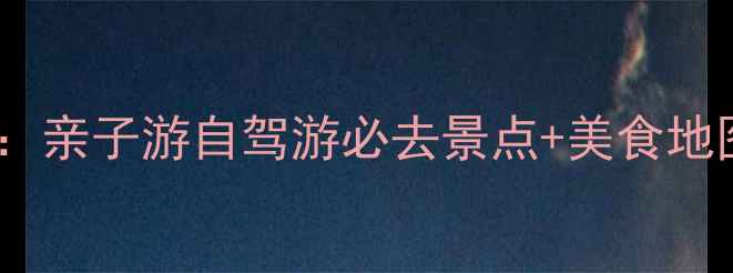 图片 北京大兴区旅游全攻略：亲子游自驾游必去景点+美食地图+交通指南（最新版）